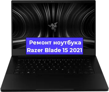 Чистка от пыли и замена термопасты на ноутбуке Razer Blade 15 2021 в Москве